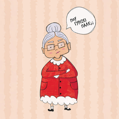 Που Γυρίζει Πάλε;