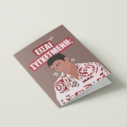 Είσαι Συγχεσμένη;