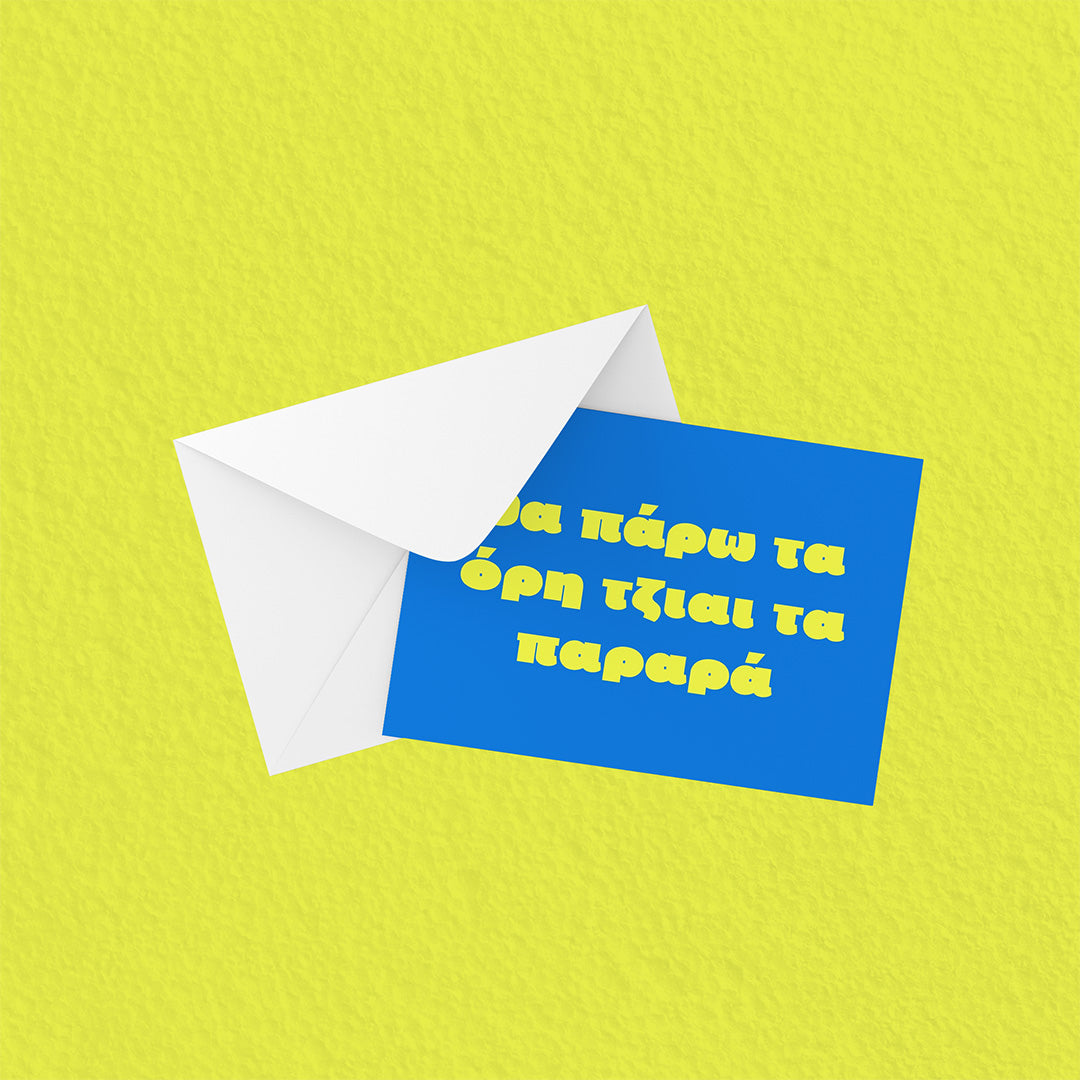 Θα πάρω τα όροι...