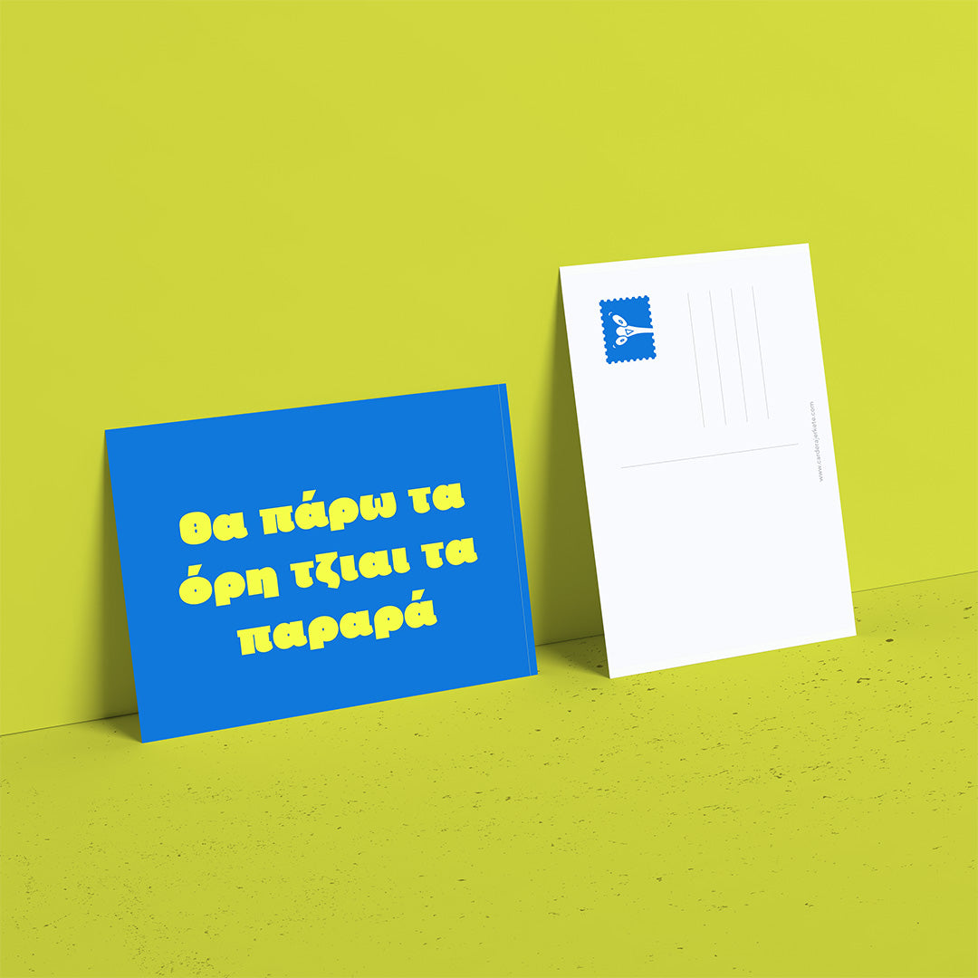 Θα πάρω τα όροι...