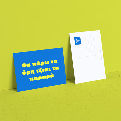 Θα πάρω τα όροι...