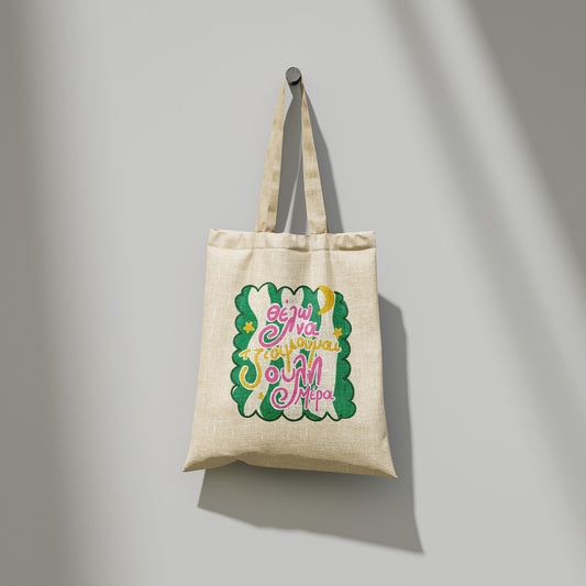 Θέλω να Τζιοιμούμαι - Totebag