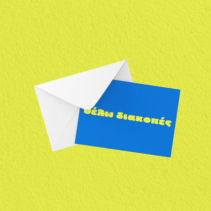 Θέλω διακοπές