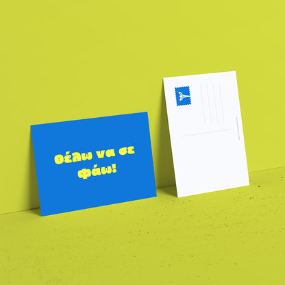 Θέλω να σε φάω