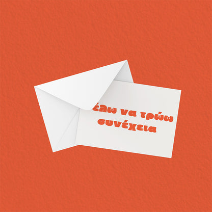 Θέλω να τρώω συνέχεια