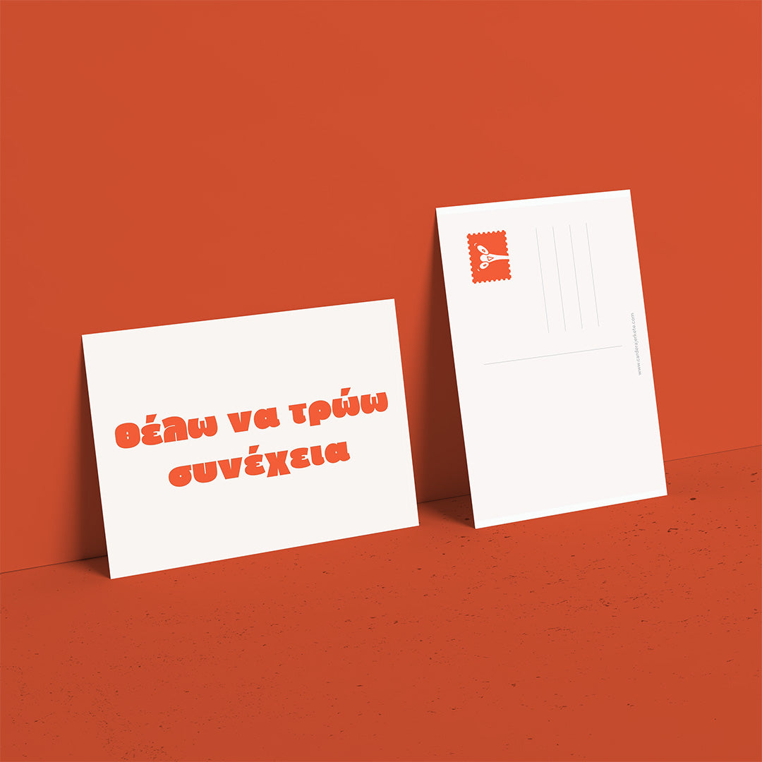 Θέλω να τρώω συνέχεια