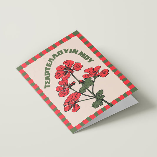 Τσαρτελούι Μου