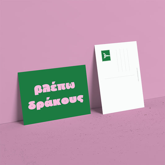 Βλέπω δράκους