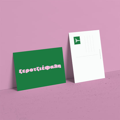 Ξεροτζιέφαλη