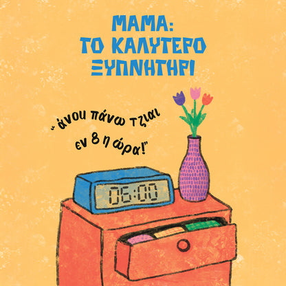Το καλύτερο ξυπνητήρι!