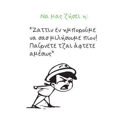 Παίρνετε τζαι αφτετε