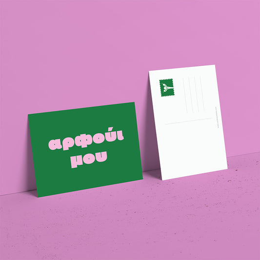 Αρφούη μου!